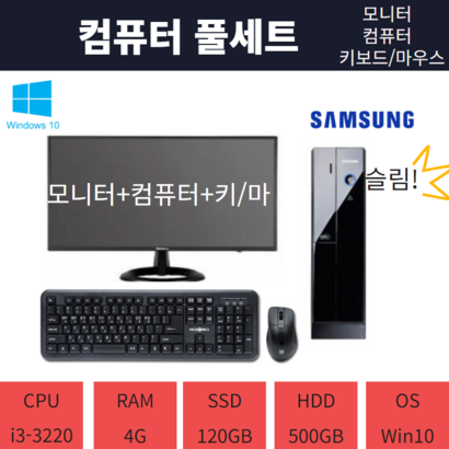중고컴퓨터풀세트 19/20/22/23/24/27모니터 삼성컴퓨터 마우스키보드