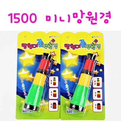 리얼세일1500 미니 망원경 / 망원경 / 어린이 망원경 / 장난감망원경/망원경완구/미니망원경