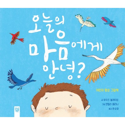 오늘의 마음에게 안녕?