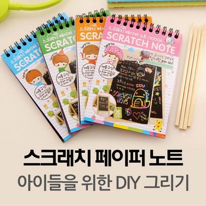 스크래치 페이퍼 노트 - 어린이 DIY 그리기 /선물/사은품용/판촉물/도매/학교/학원/유치원 등