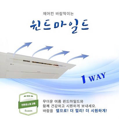 윈드마일드 에어컨바람막이 1Way 리뷰 후기