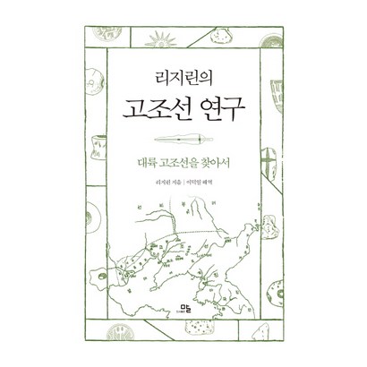 리지린의 고조선 연구:대륙 고조선을 찾아서