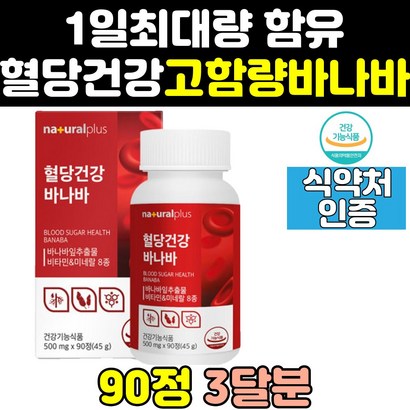 혈당에좋은 혈당 바나나 바나바 잎 케어 당케어 직구 바나바잎 혈당엔 바나나잎 음식 크롬 당케어 비타민 입 크로뮴 효과 관리 추출 건강 효능 영양제 식후혈당 공복혈당