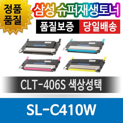 삼성 S-C410W 전용 슈퍼재생토너 CT-406S 색상선택