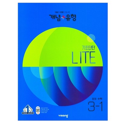 개념플러스유형 기초탄탄라이트 중등 3-1