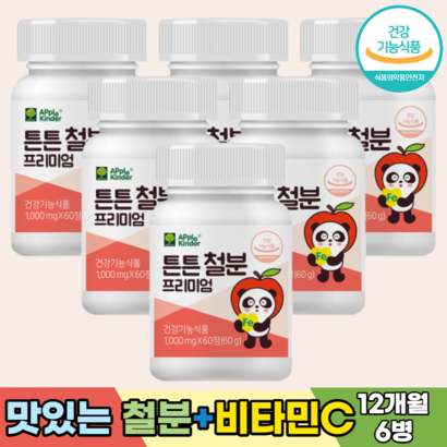 성장기 어린이 키즈 아이 유아 아기 철분 영양제 철분제 비타민C 독일산 비헴철 유산균 초유단백분말 자일리톨분말