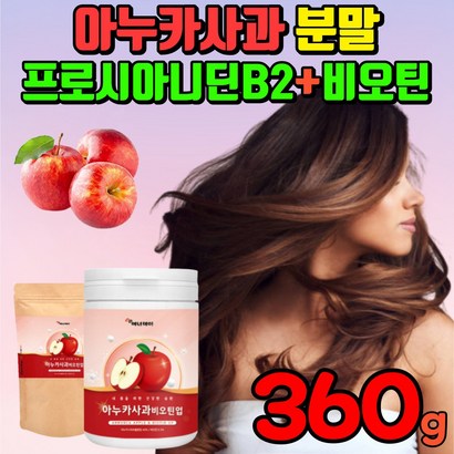 아누카사과 추출분말 비오틴 프로시아니딘B2 건조맥주효모 아누카 사과 추출 가루 분말 사과농축분말 숙성사과 이누카사과 아느카사과 아노카사과 마누카사과 이누가사과 아누키사과 사과의여왕