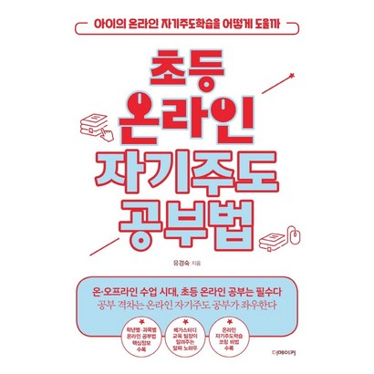 초등 온라인 자기주도공부법:아이의 온라인 자기주도학습을 어떻게 도울까