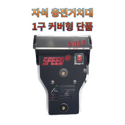 프로라이더스 스피드샵 오토바이 자석충전거치대 1구커버형 단품