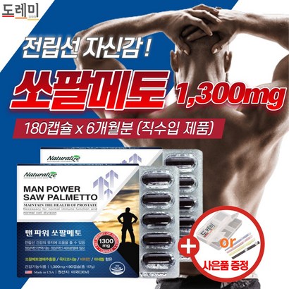 고함량 쏘팔메토 약3개월 정품 남자 전립선 에 좋은 영양제 정품 소변 쏘팔 비아 소팔 쇼팔 매트 매토 코사놀 1위 잔뇨감 빈뇨 야간뇨 성인 남성 속도 노스 도레미잡화점 사은품