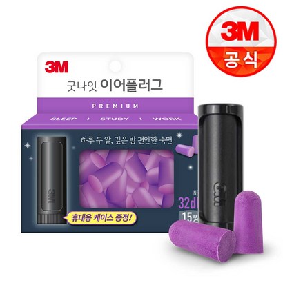 굿나잇 이어플러그 프리미엄 퍼플 15쌍