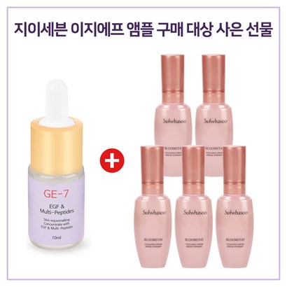 E7 이지에프 앰플 구매시 설화수 샘플 설린에센스 x5개 증정 리뷰 후기