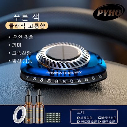 YHO 태양에너지 럭셔리 메탈주차번판 고급차량방향제 차량용방향제