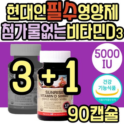 대용량 비타민D3 5000IU 중년 노년 골다공증 보조제 뼈건강 햇빛 보충제 식약처인증 비타민디3 할머니 할아버지 어르신 노인 부모님 엄마 아빠 여성 남성 여자 남자 온가족 패밀리