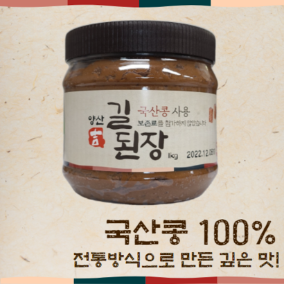 길전통식품 양산 길된장