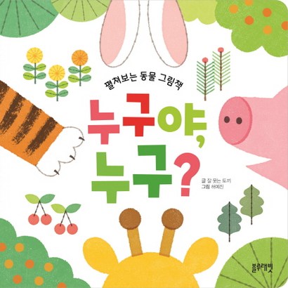 누구야 누구?:펼쳐보는 동물 그림책