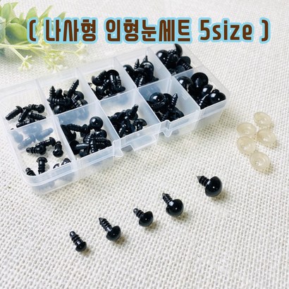 헤세드 나사형) 블랙 나사형 인형눈세트함