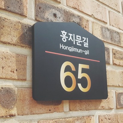 더루나 도로명주소 표지판 신주소 현판 건물번판