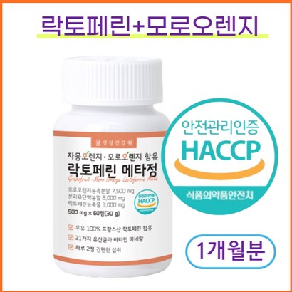 락토페린 300 모로오렌지 자몽오렌지복합물 범용 캡슐 프랑스산 1개월분