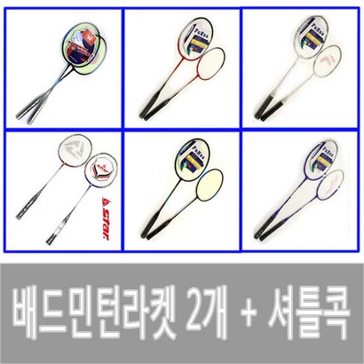 스타 배드민턴라켓 배드민턴채 배드민턴 셔틀콕