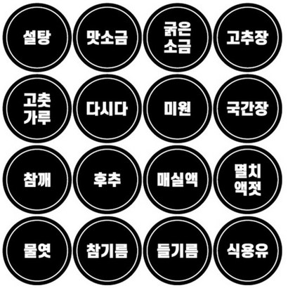 144개 양념 양념통 스티커