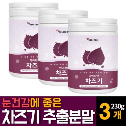 국내산 차즈기 차조기 분말 가루 파우더 자소엽 보라색 붉은깻잎 푸룬 프른 건자두 빌베리 농축분말 함유 베타카로틴 루테올린 쿠믹산 리모넨 눈피로개선 눈건강 영양제 추천