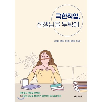 극한직업 선생님을 부탁해:주체적인 교사로 살아가기 위한 5인 5색 공감 토크