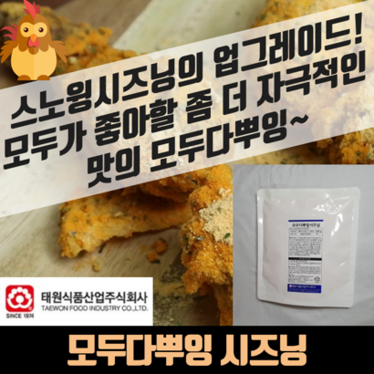 태원식품 모두다뿌잉 시즈닝 2봉지 뿌링클가루