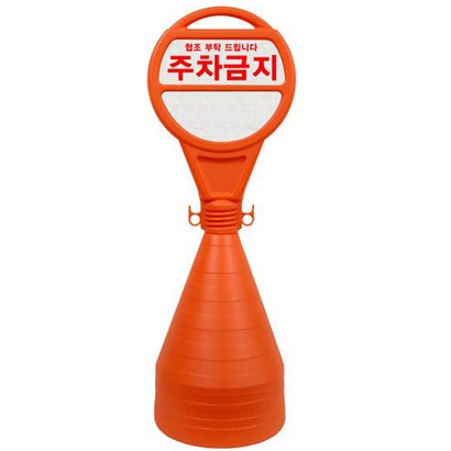 안전한가 원형오뚜기 반사지 주차금지 표지판 주문 인쇄 가능