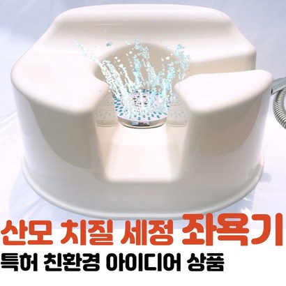 편리한형제 샤워프리 가정용 임산부 산모 치질 좌욕기 좌욕의자 온수 습식 친환경 우실장 아내출산선물 리뷰후기