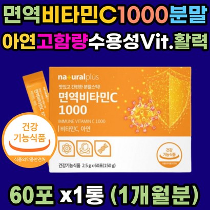 면역 비타민C 1000 아연 항산화 분말 가루 식약처인증 유해산소 세포보 활성산소제거 잦은 야근 직장인 지친 체력 활력있는 하루 스틱 고함량 수용성 비타민 어린이 30대 40대 50대 60대 남성 여성