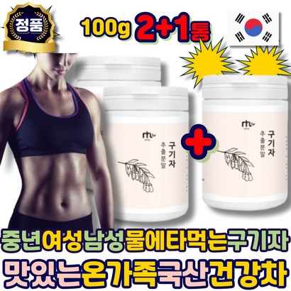 어르신 구기자가루 물에타먹는 구기자 분말 차 국산 추출물 맛있는 건강 몸 카페인없는 3통 남성 중년 에좋은 추천 40대 50대 60대 70대 80대 노인 남자 여자 여성 리뷰 후기