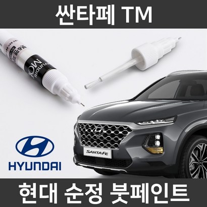 현대 순정품 싼타페 T 붓펜 붓페인트 도색