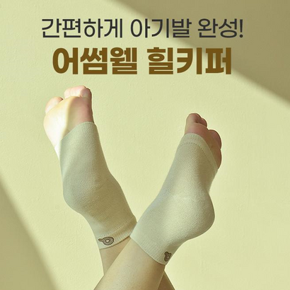 어썸웰 힐키퍼 보습양말