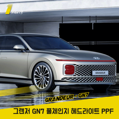 그랜저 N7 풀체인지 F필름 헤드라이트 기스보