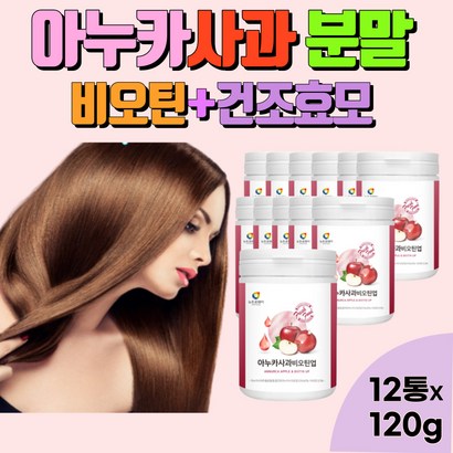 아누카사과 추출 분말 아누카사과 가루 분말 비오틴 건조맥주효모 먹는 맥주효모 프로시아니딘B2 모발 관리 헤어관리 홈쇼핑 아노카 사과 숙성사과 아노카사과