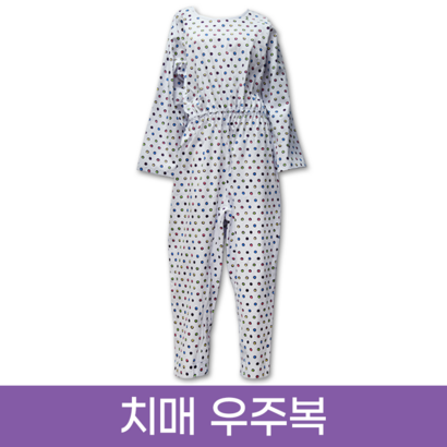 면환자복 치매복 면환자우주복 치매환자복 병원요양복 기능성병원복 노인요양)