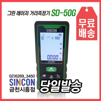 신콘 SD-50G 그린레이저거리측정기 그린빔 레이저거리측정기 레이져측정기 그린색 그린측정기 리뷰후기