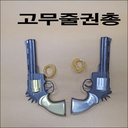 C329/고무줄총/고무밴드총/장난감총/서바이벌총