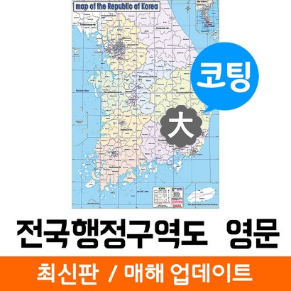 지도코리아 영문판 전국행정구역도 150* 코팅 대형 리뷰후기