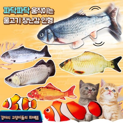 햄볶는스토어 파닥피쉬 움직이는 물고기 장난감 인형 고양이 강아지
