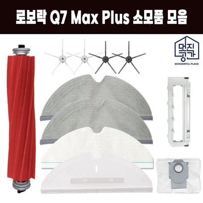 환 멋진공간 로보락 Q7 ax us 물걸레 소모품 더스트백 부품 브러쉬