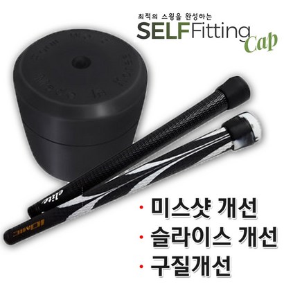 골프피팅 셀프피팅캡 10개 골프구질개선 슬라이스방지 미스샷개선 비거리상승 골프스윙개선 리뷰 후기