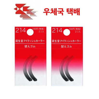 시세이도 아이래쉬 컬러 214 고무리필 2개입