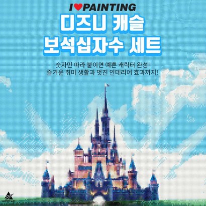 DIY 디즈니 캐슬 성 보석십자수 아이러브페인팅 캔버스형 다이아몬드페인팅 액자형 보석비즈십자수 40X50