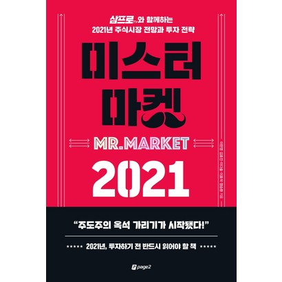 미스터 마켓 2021:삼프로TV와 함께하는 2021년 주식시장 전망과 투자 전략