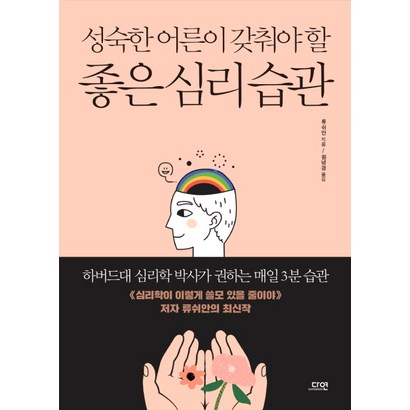 성숙한 어른이 갖춰야 할 좋은 심리 습관:하버드대 심리학 박사가 권하는 매일 3분 습관
