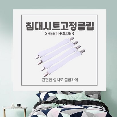 착한리빙 스틸고정 톱니식 침대시트클립 밴딩 길이조절형 집게 양방향 화이트