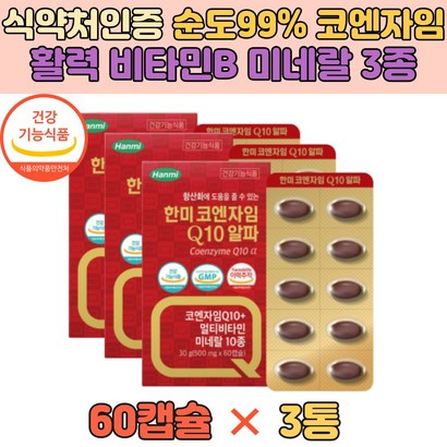 식약처인증 항산화 혈압감소 비타민 영양제 코엔자임 코큐텐 COQ10 높은 비타민B 엽산 부모님 식물성 리뷰 후기