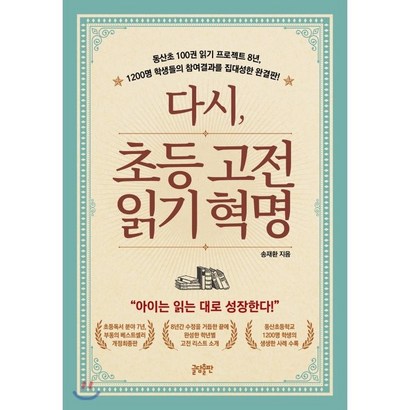 다시 초등고전 읽기혁명:동산초100권읽기프로젝트8년 1200명 학생들의 참여결과를 집대성한 완결판